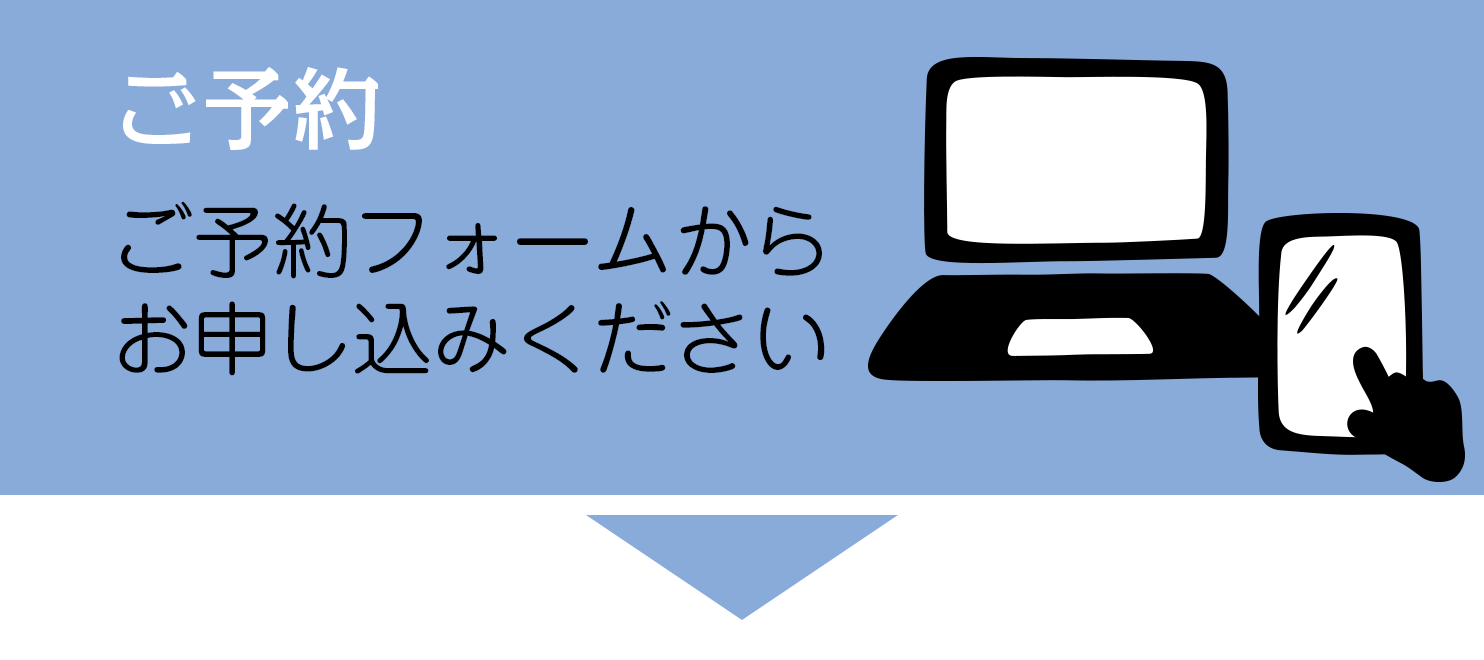 予約フォームから予約する