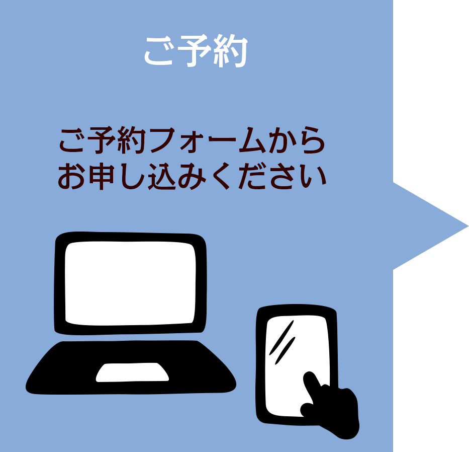 予約フォームから予約する