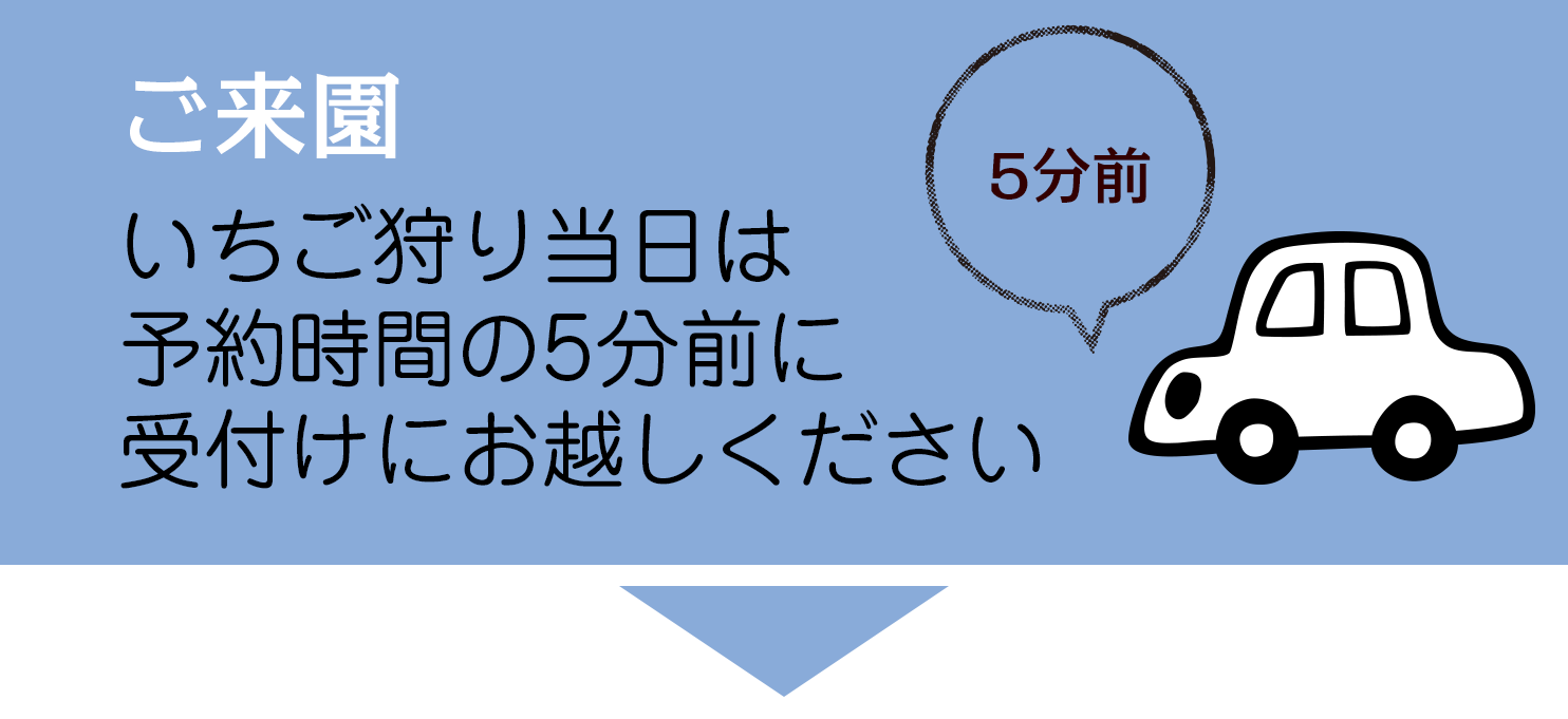 当日は5分前にお越しください