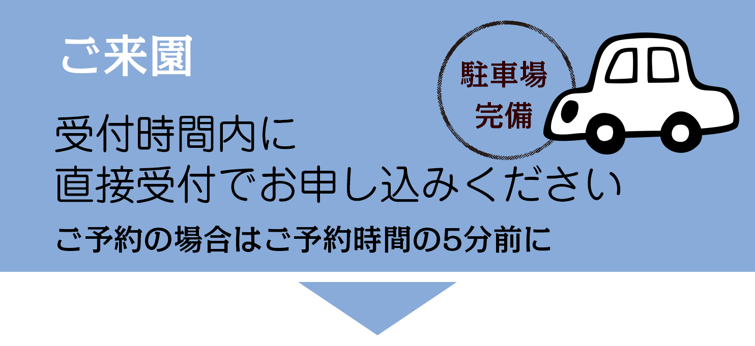 直接当園にお越しください