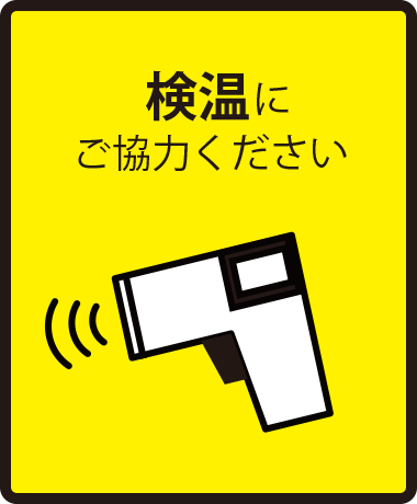 検温