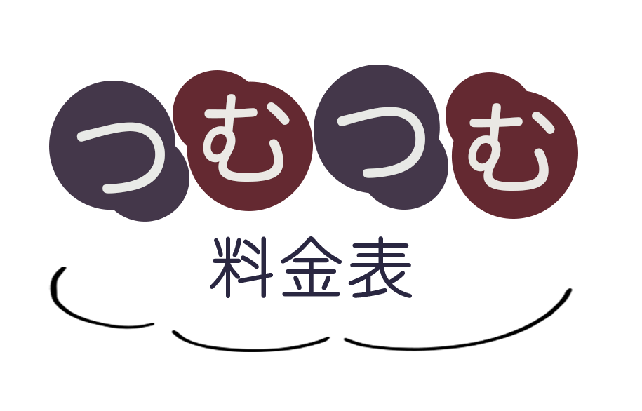 つむつむ料金表