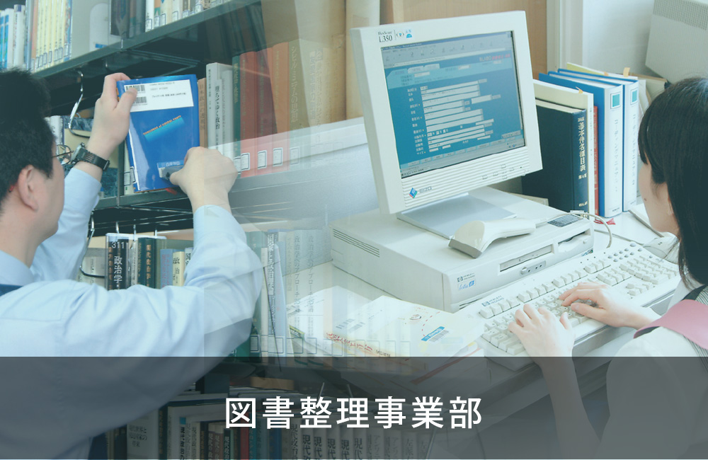 図書整理事業
