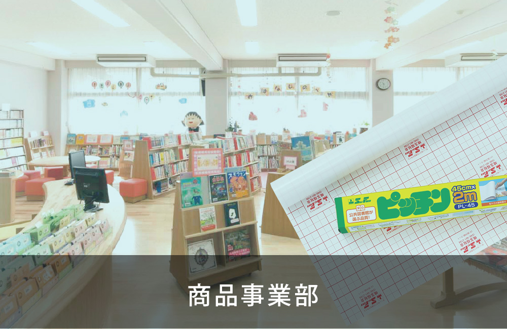 商品事業