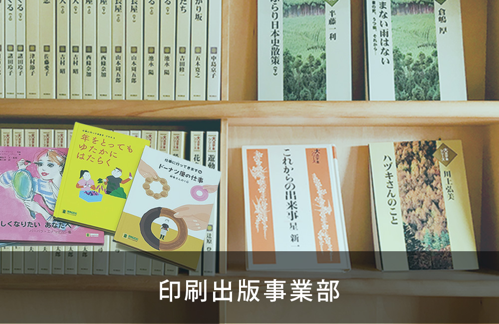印刷出版事業