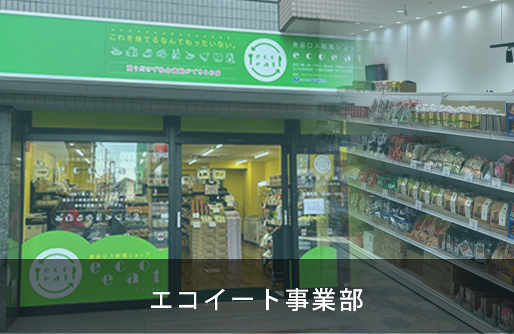 エコイート事業