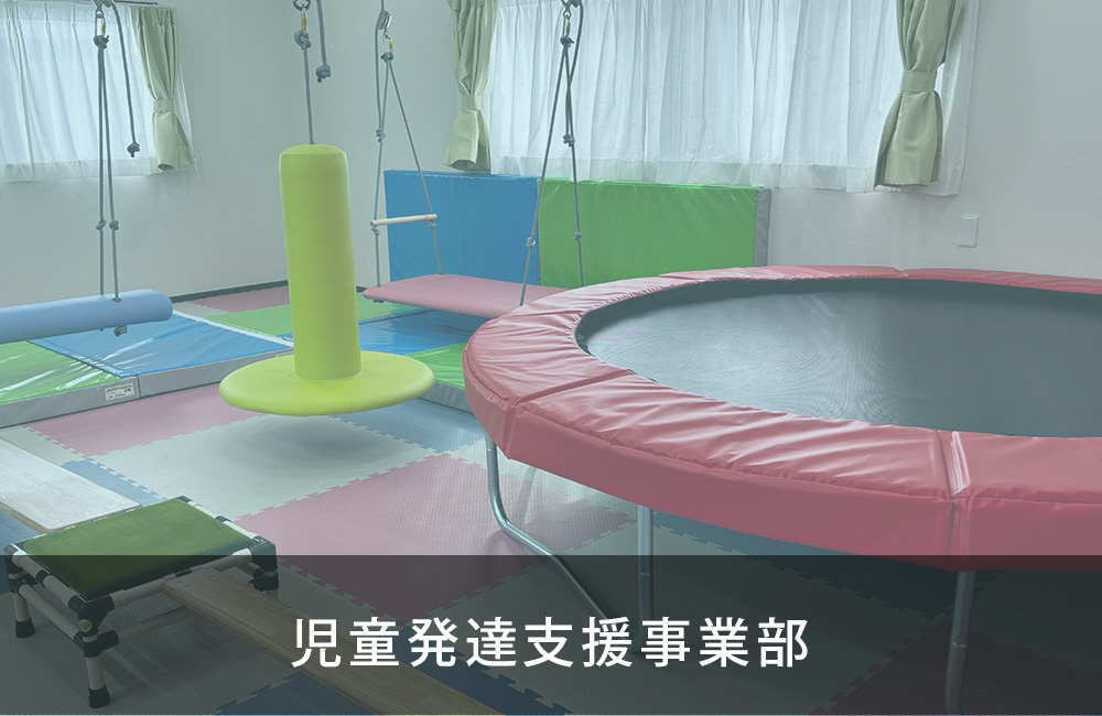 児童発達支援事業