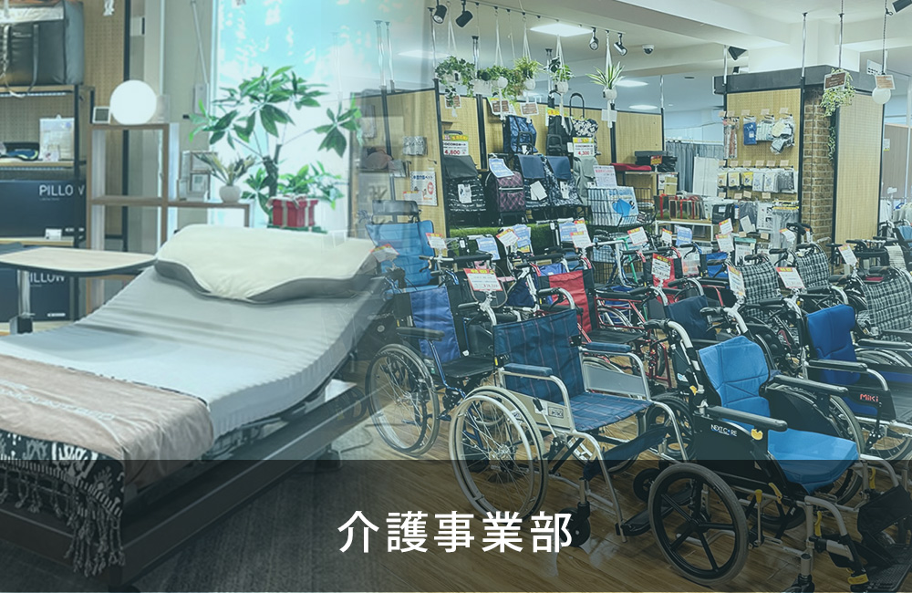 介護事業
