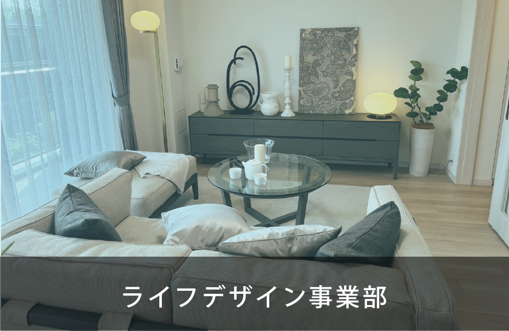 ライフデザイン事業