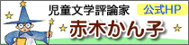 赤木かん子オフィシャルサイト