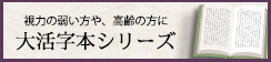 大活字シリーズWEBサイト