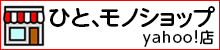 【ひと、モノショップ　yahoo店】