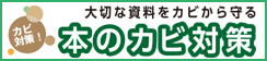 防虫・防カビサイト