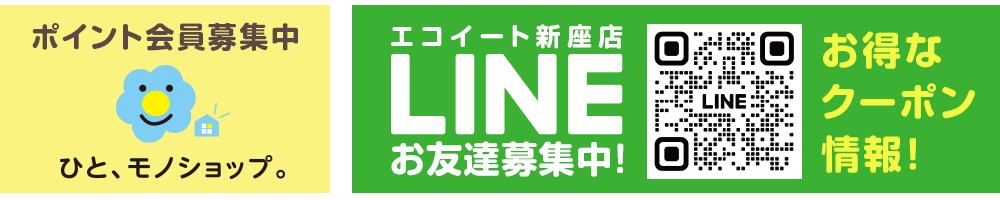 ポイント会員・LINE友だち募集中