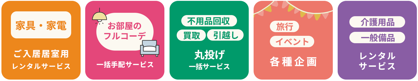 法人様向けのサービスいろいろ