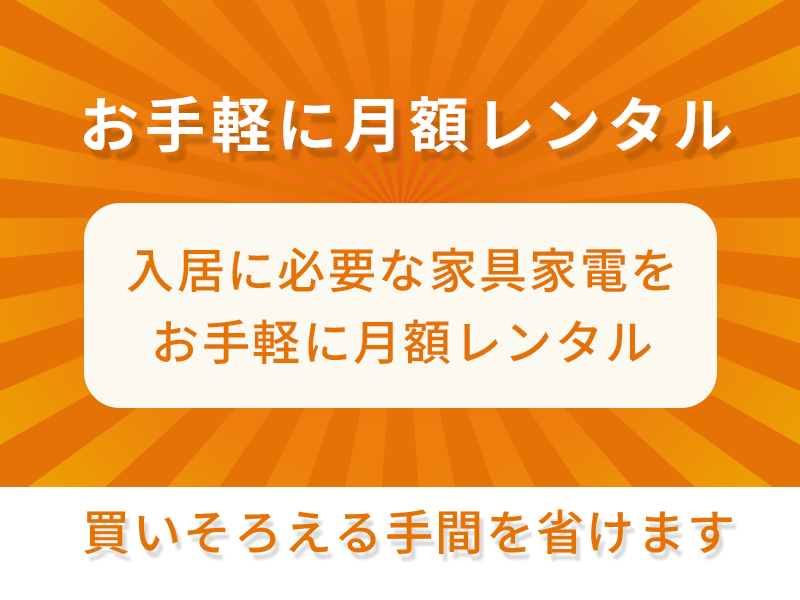 レンタルだから買いそろえる手間を省ける