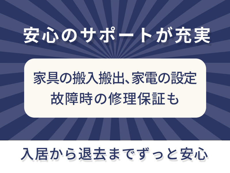 安心のサポートが充実