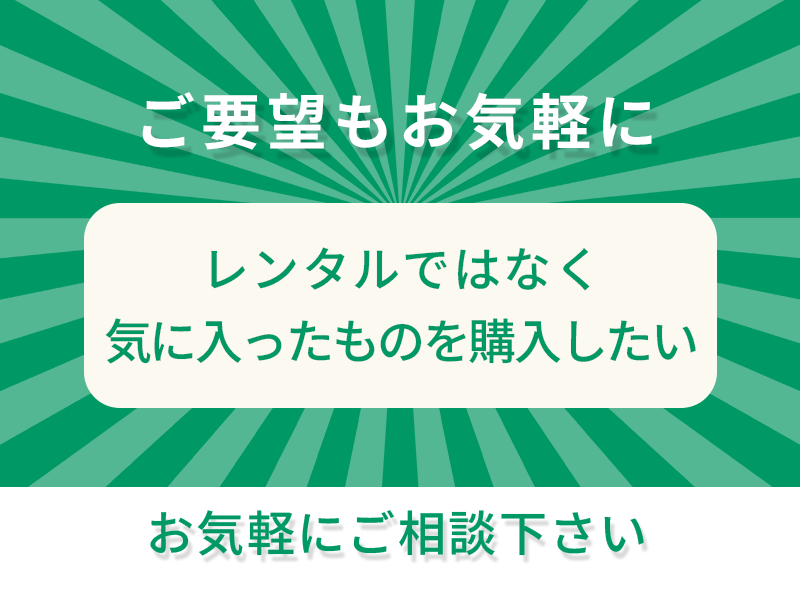 レンタル以外の購入希望もご相談ください