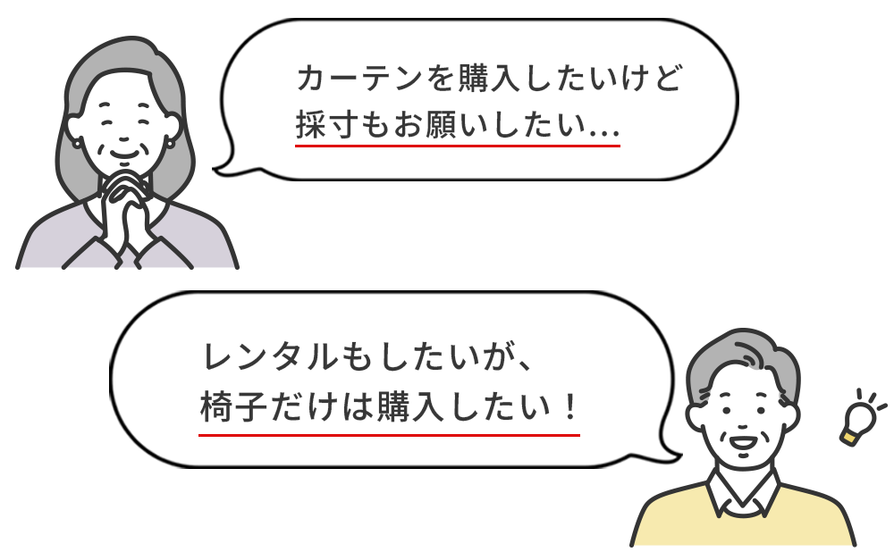 お客様のご要望