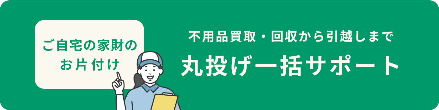 丸投げ一括サポート　タイトル