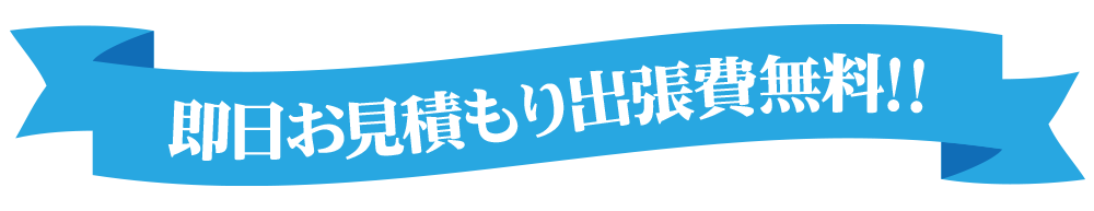 見積もり出張費用無料！