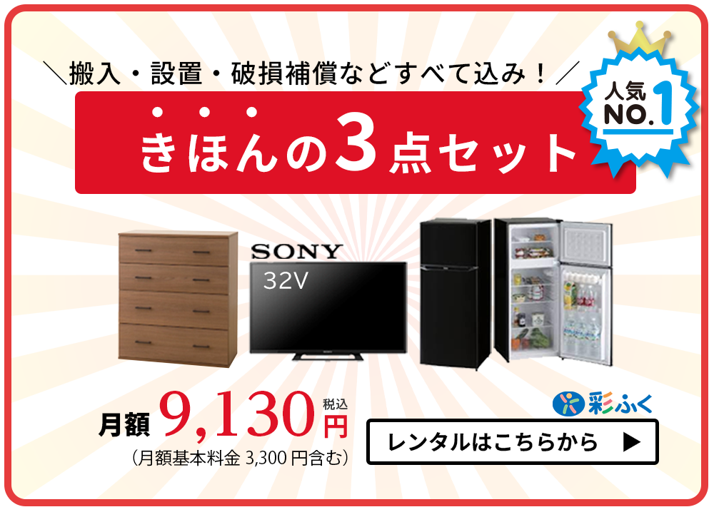 ３点月額9130円～