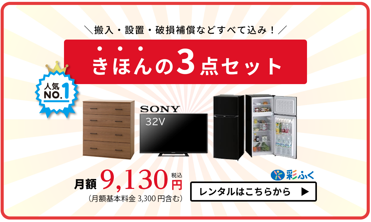 ３点月額9130円～