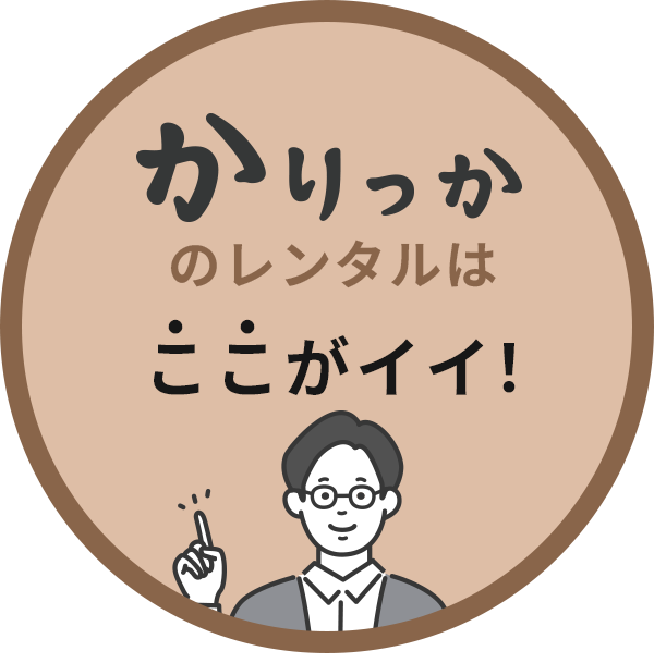 かりっかのレンタルはここがいい