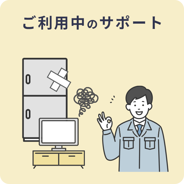 ご利用中