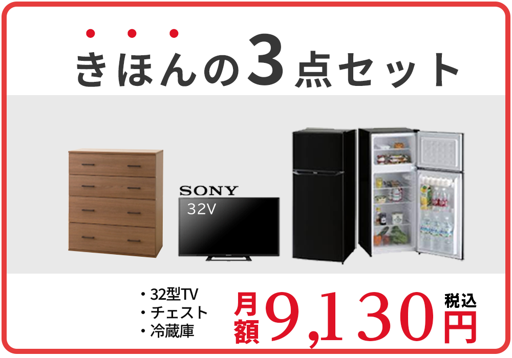 基本の３点セット