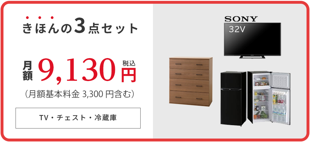 基本の３点セット