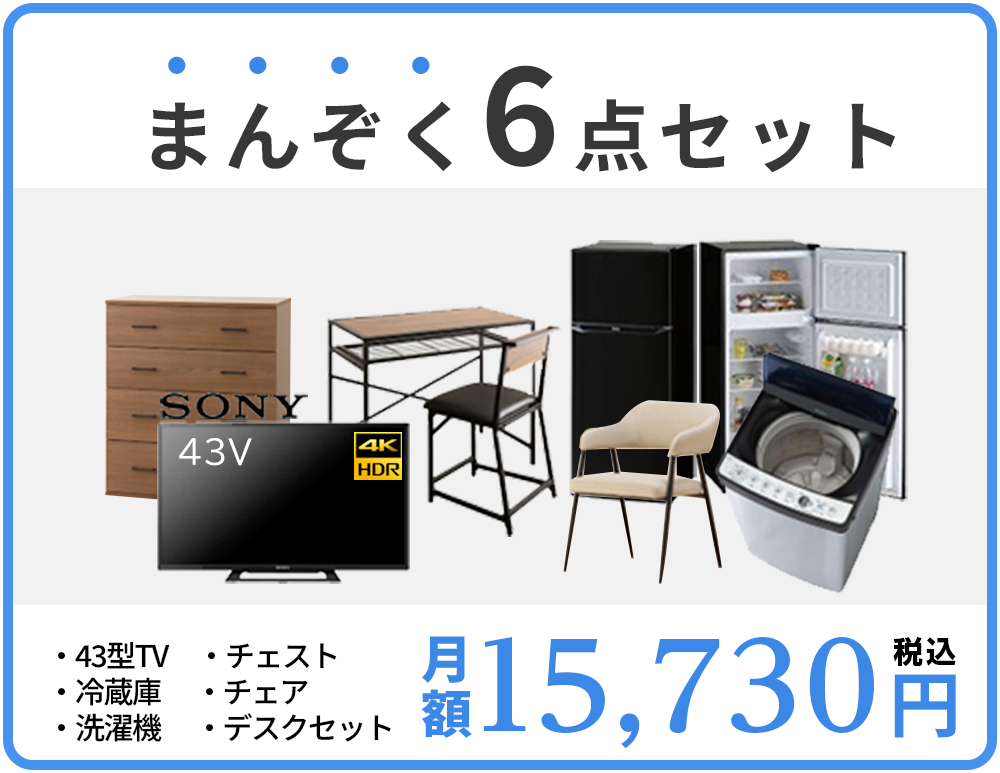 満足６点セット