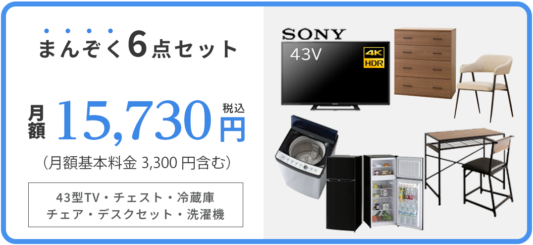 満足６点セット