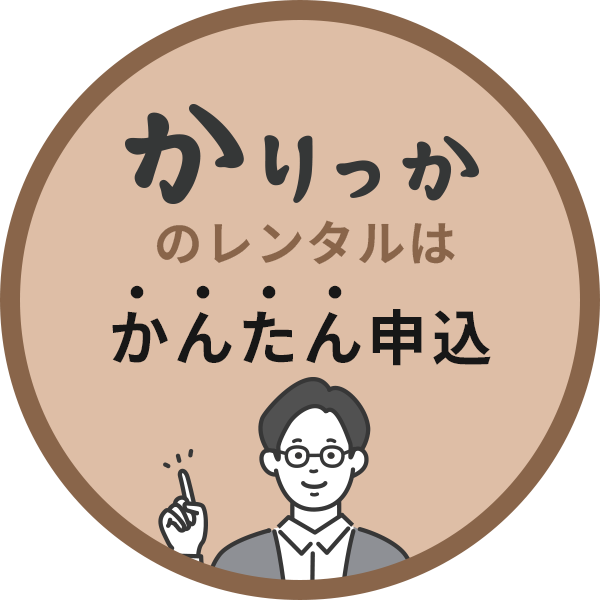 かりっかのレンタルはかんたんお申し込み