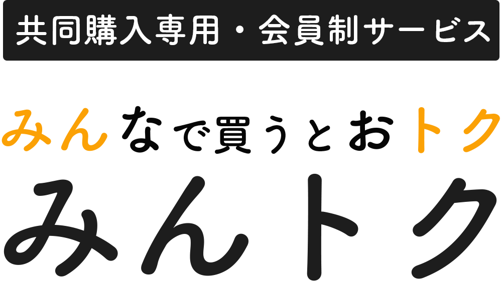 共同購入専用・会員制サービス みんトク