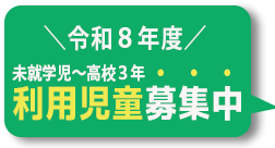 PC用の令和8年度利用児童募集中