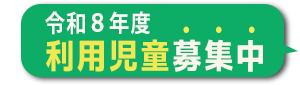 令和８年度利用児童募集中