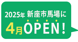 新座市馬場に2024年5月OPEN！