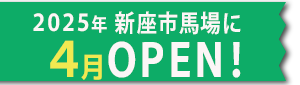 PC用の新座市馬場に2024年5月OPEN！