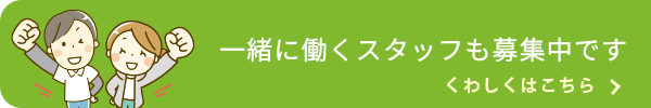 一緒に働くスタッフも募集中です