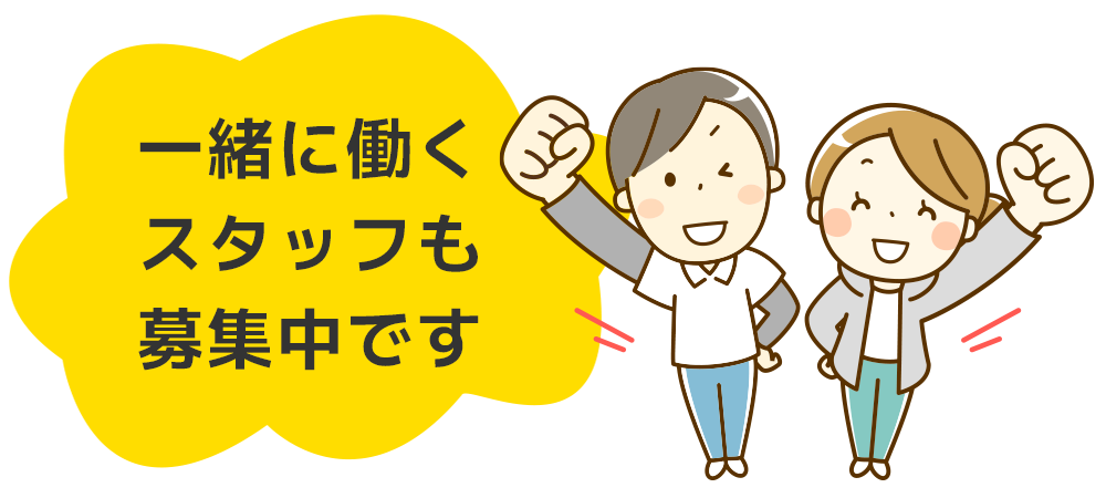 一緒に働くスタッフも募集中です!